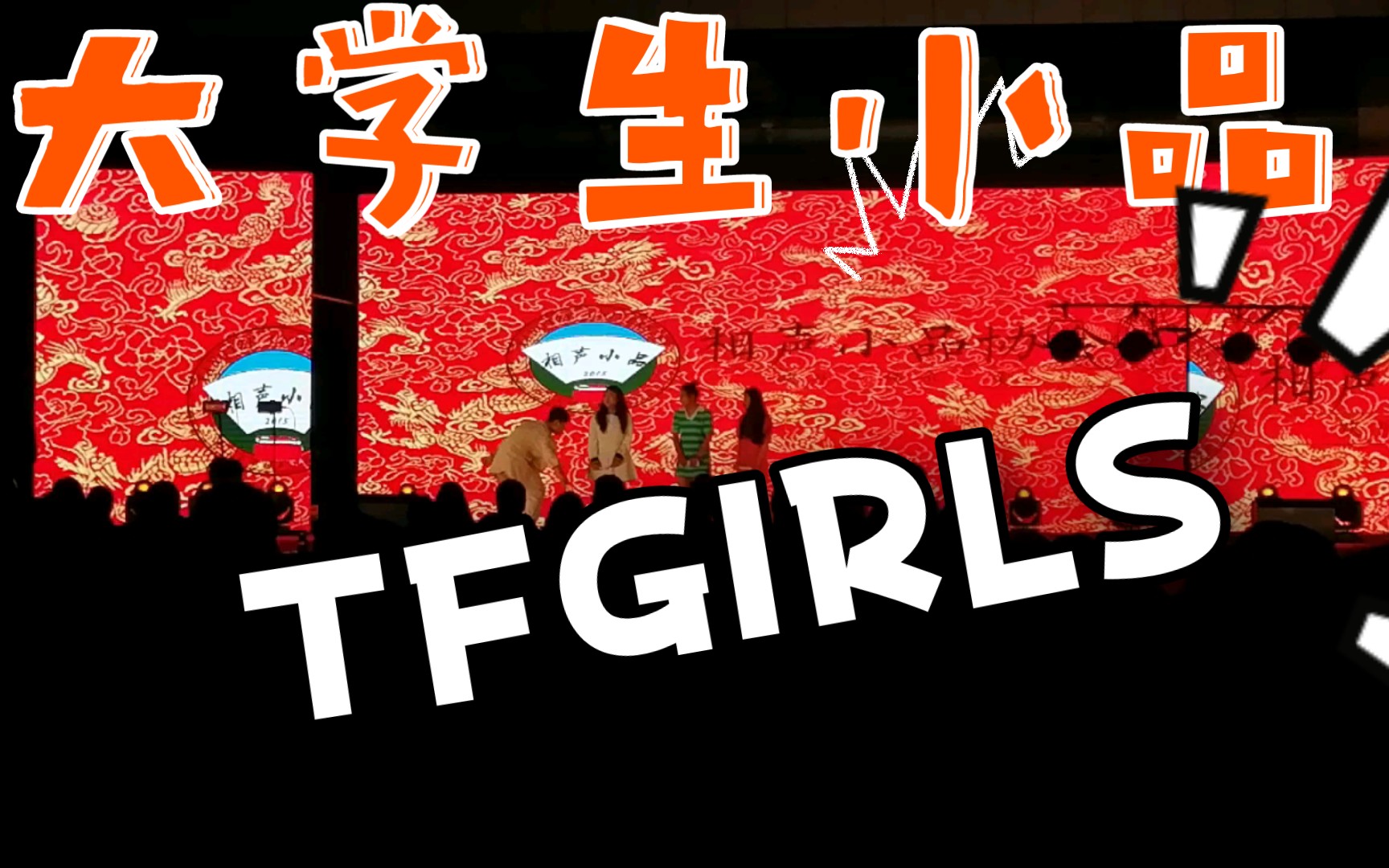 活动  大学生小品《tfgirls》