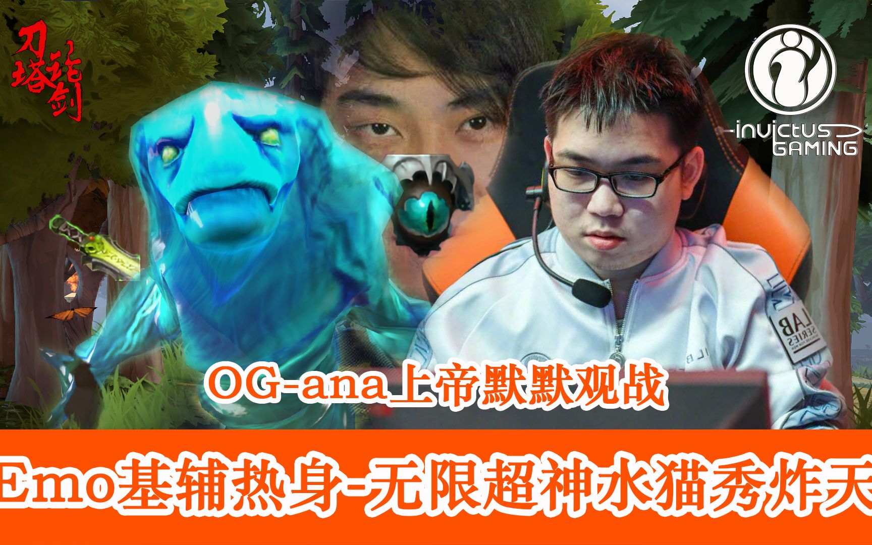 刀塔论剑|dota2 ig-emo水猫秀炸天 完美数据无限超神 对手已自闭 og