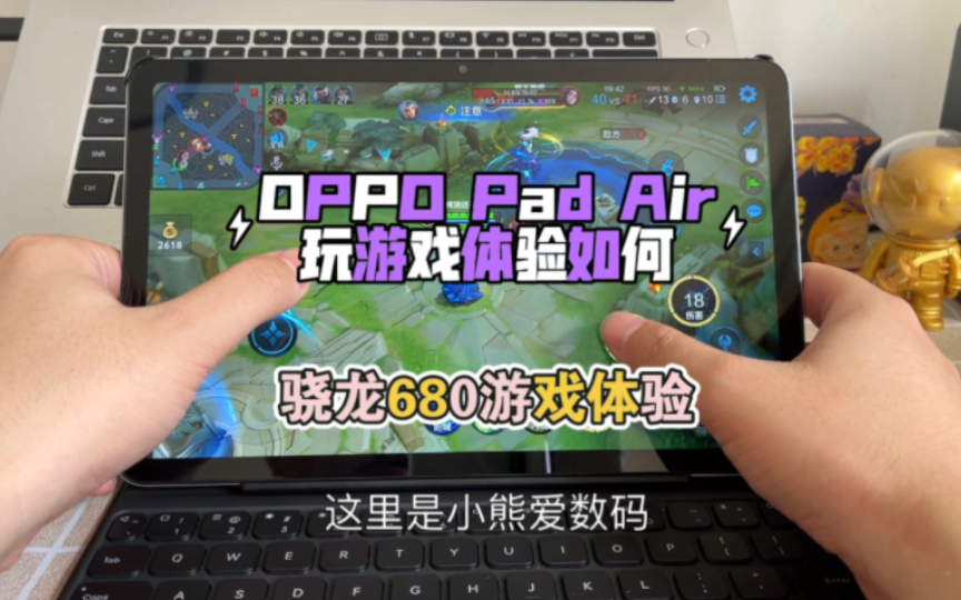 骁龙680游戏体验如何?OPPO Pad Air真实体验哔哩哔哩bilibili