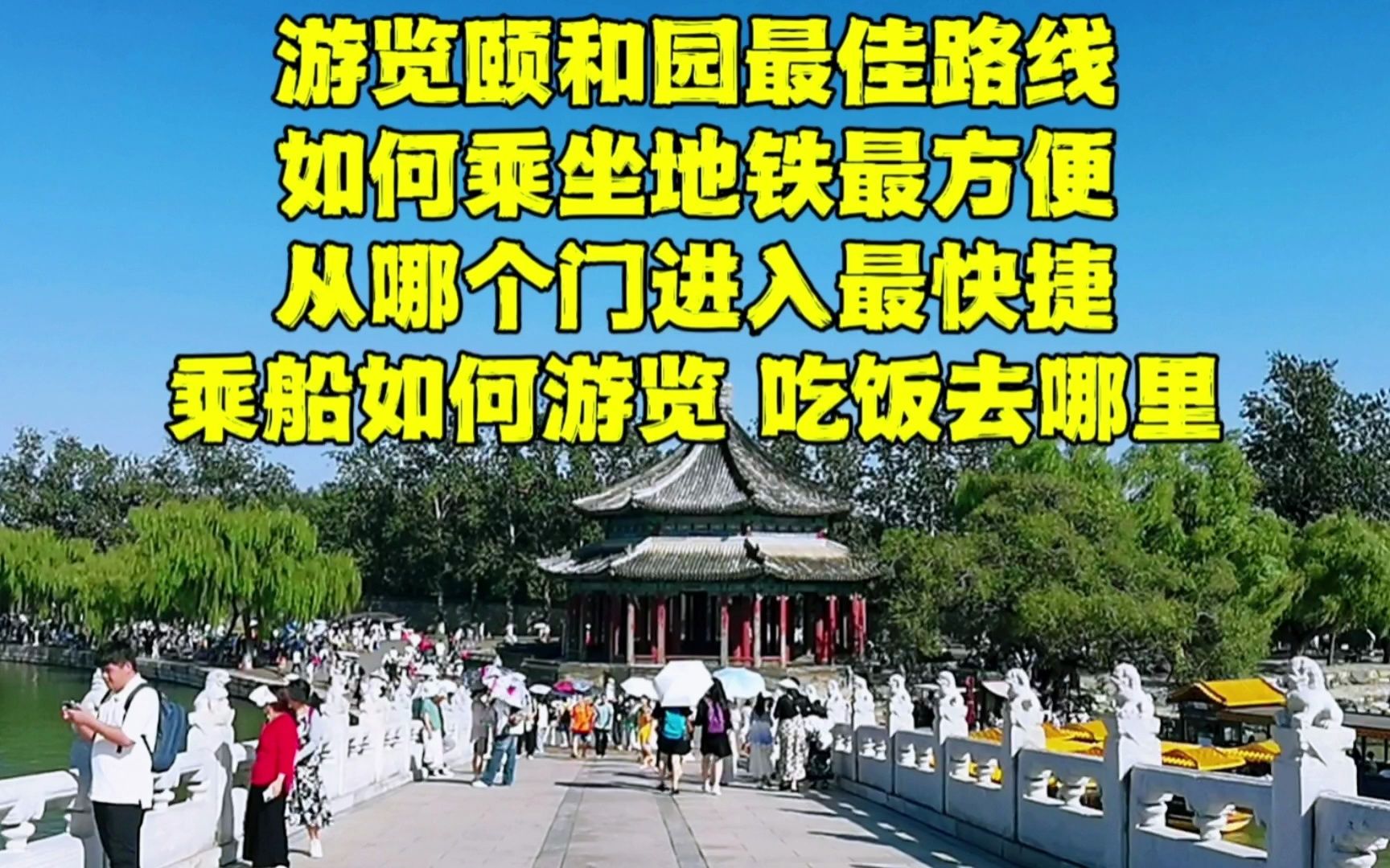 第一次来北京颐和园怎么玩?吃饭去哪里?需要注意什么?别被骗了哔哩哔哩bilibili