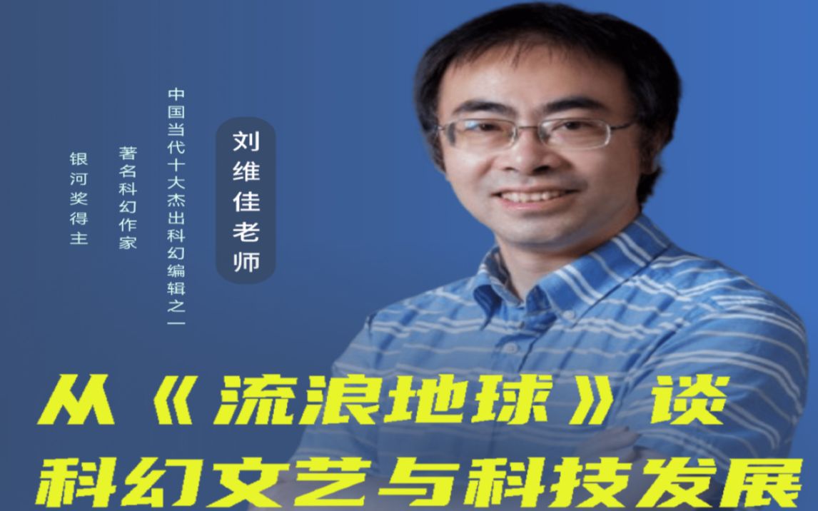 【星火学院】刘维佳老师 从《流浪地球》谈科幻文艺与科技发展哔哩哔哩bilibili