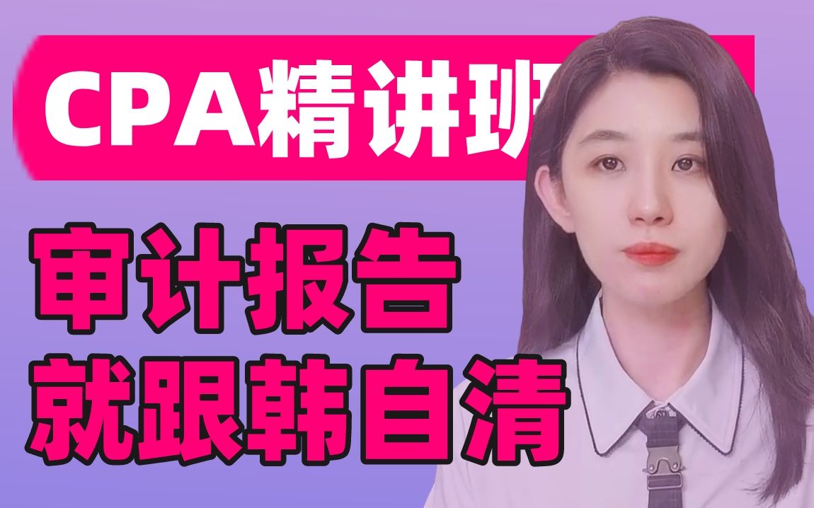 韩自清CPA审计精讲班审计报告哔哩哔哩bilibili