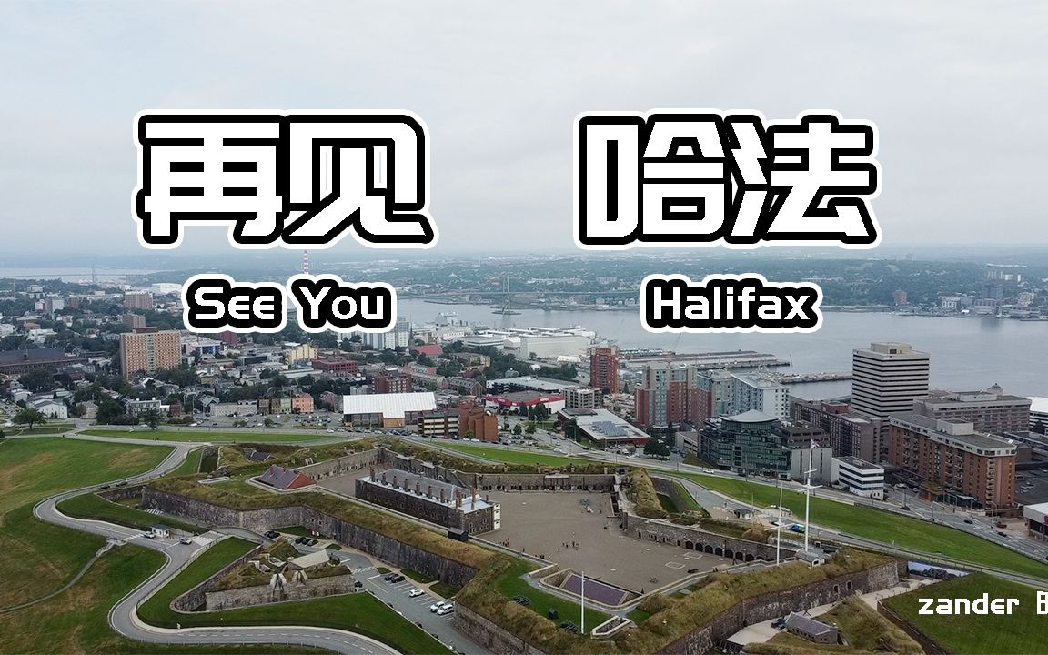 [图]加拿大哈利法克斯的最后一期视频，带着不舍和期待离开。| Halifax Downtown航拍 | 自驾横跨加拿大预备篇【哈法小明】