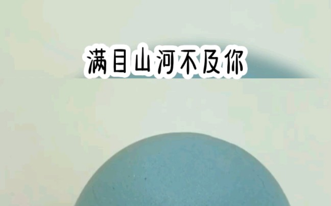 满目山河不及你哔哩哔哩bilibili