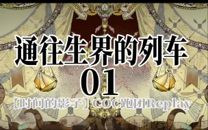 Download Video: 【跑团】去抢NPC的【车卡回＋01】