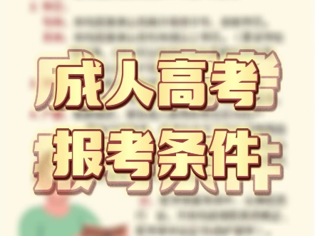 河北秦皇岛保定张家口承德廊坊邢台邯郸唐山沧州石家庄衡水成人高考报考条件#河北成人高考报名条件 #河北成人高考报名时间 #河北成人高考学历提升哔...