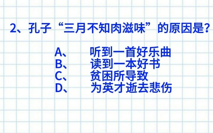 【公考&公基常识】孔子“三月不知肉滋味”的原因是?七点早起打卡DAY76!快来做题!哔哩哔哩bilibili