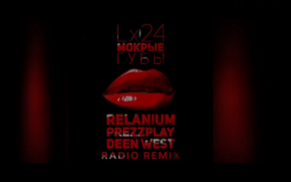 [图]（无损音质）Мокрые губы (Relanium, Prezzplay, Deen West Radio Remix)