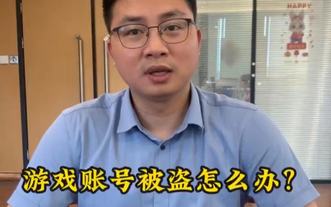 价值1万元的游戏账号被盗,我可以报警处理吗?处理方法新规定来啦!哔哩哔哩bilibili