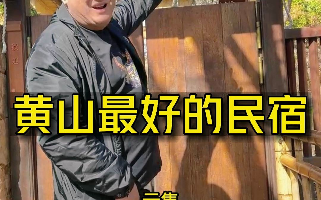 黄山上马云住过的最好的民宿多少钱一晚.哔哩哔哩bilibili