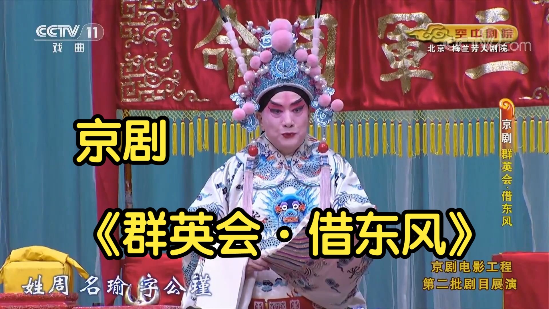 京剧《群英会·借东风》1_2《CCTV空中剧院》 2019
