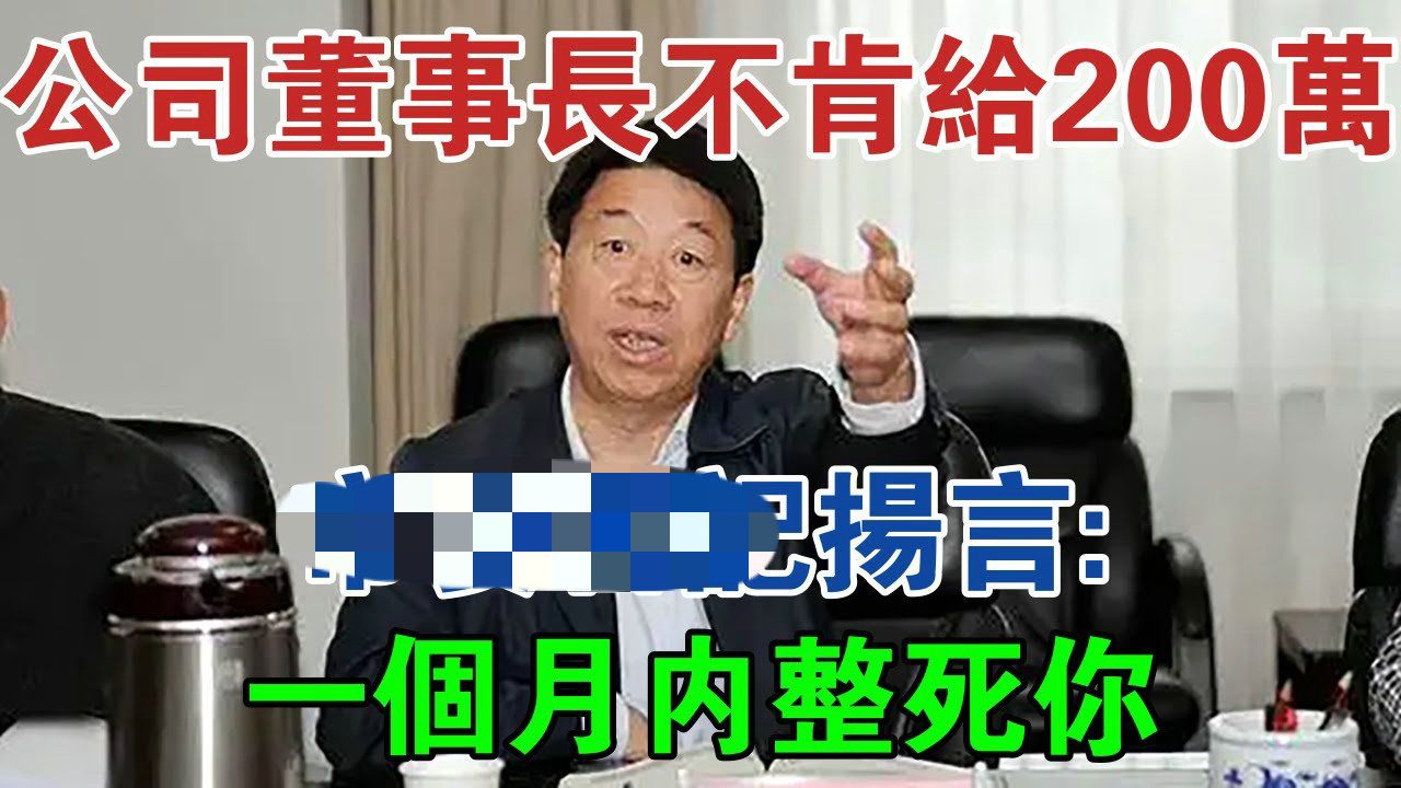 公司董事长不肯给200万,他扬言:一个月内整死你 #大案纪实 #刑事案件 #案件解说哔哩哔哩bilibili