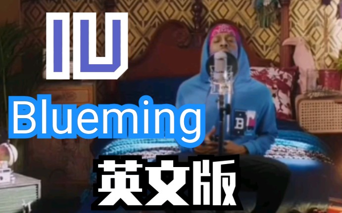 [图]【IU】英文版《Blueming》小哥改编的超好听！翻唱cover