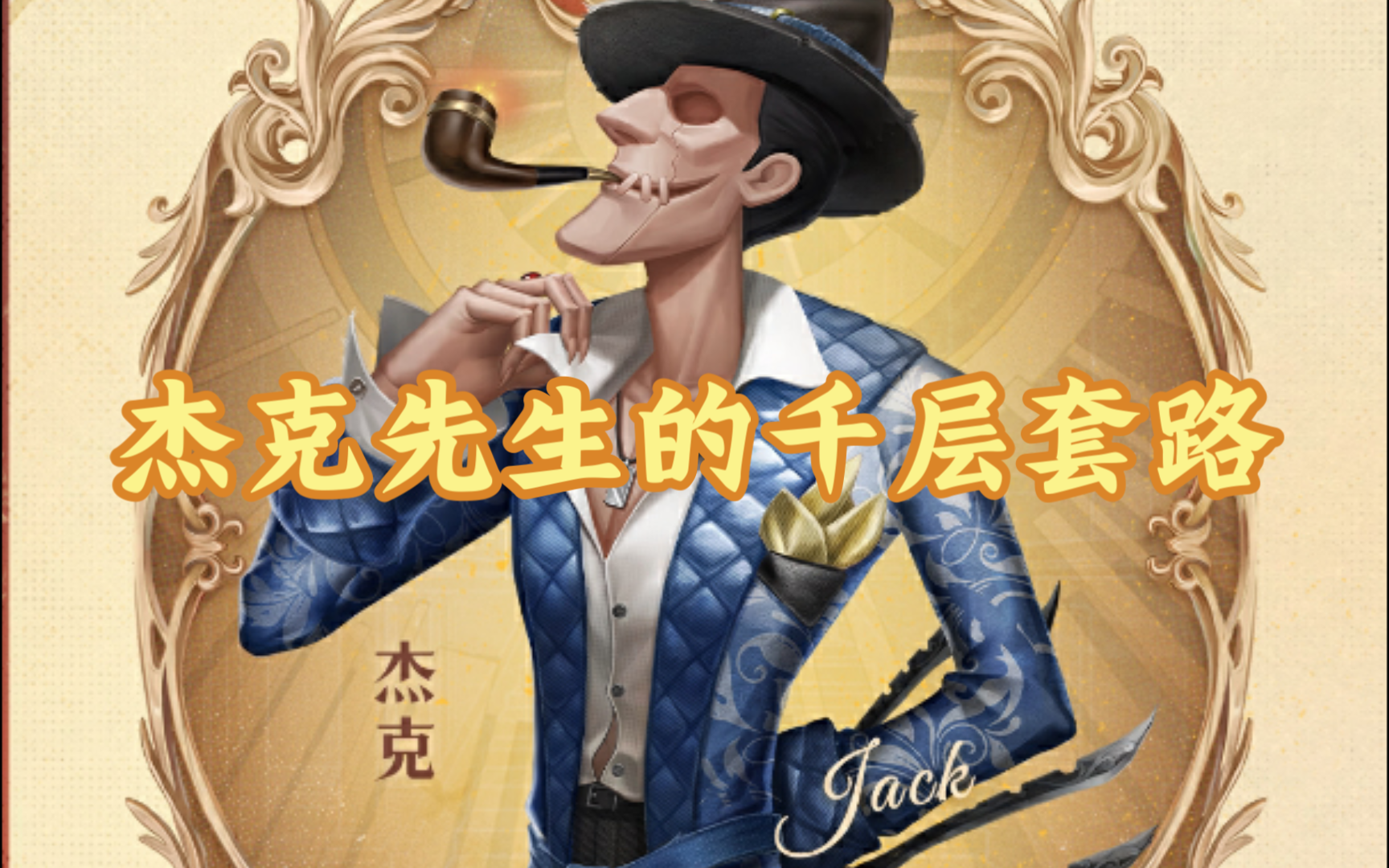 【第五人格】杰克先生撩你的千层套路