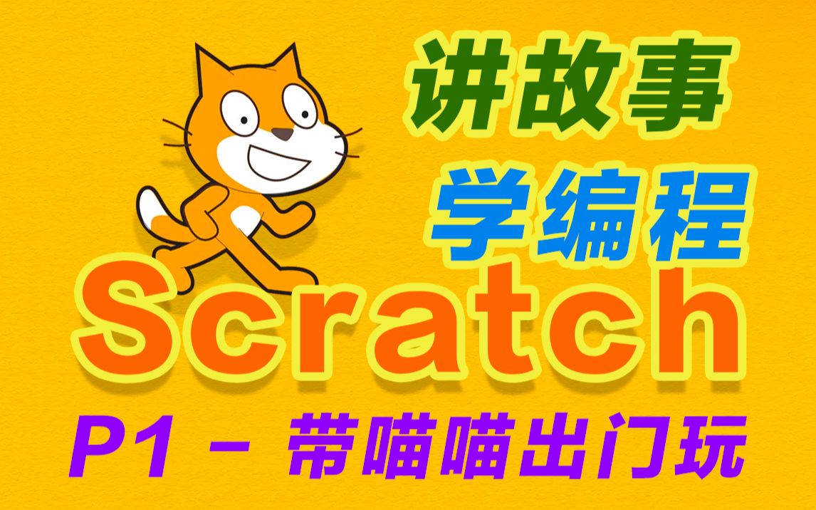 [图]「Scratch故事编程」带喵喵出门玩