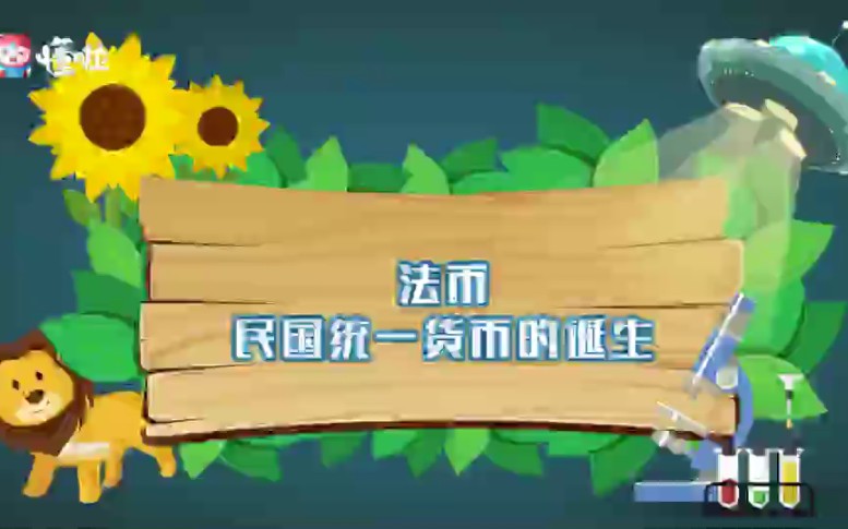 法币(民国统一货币的产生)哔哩哔哩bilibili