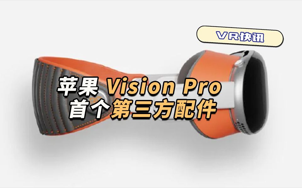 VR快讯:Vision Pro 首个第三方配件曝光!哔哩哔哩bilibili