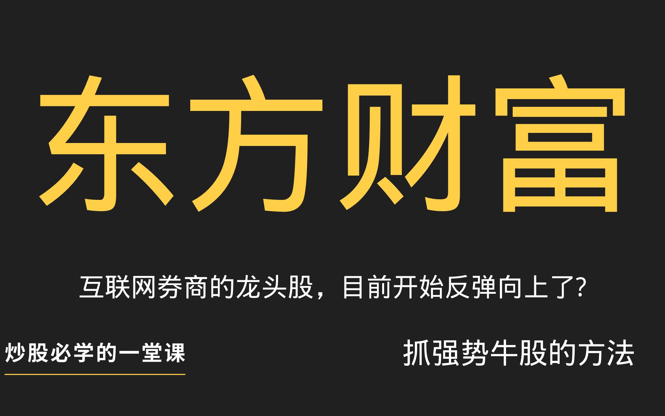 东方财富:互联网券商第一龙头股,目前趋势向上反弹上攻,后续要成为大牛股?哔哩哔哩bilibili