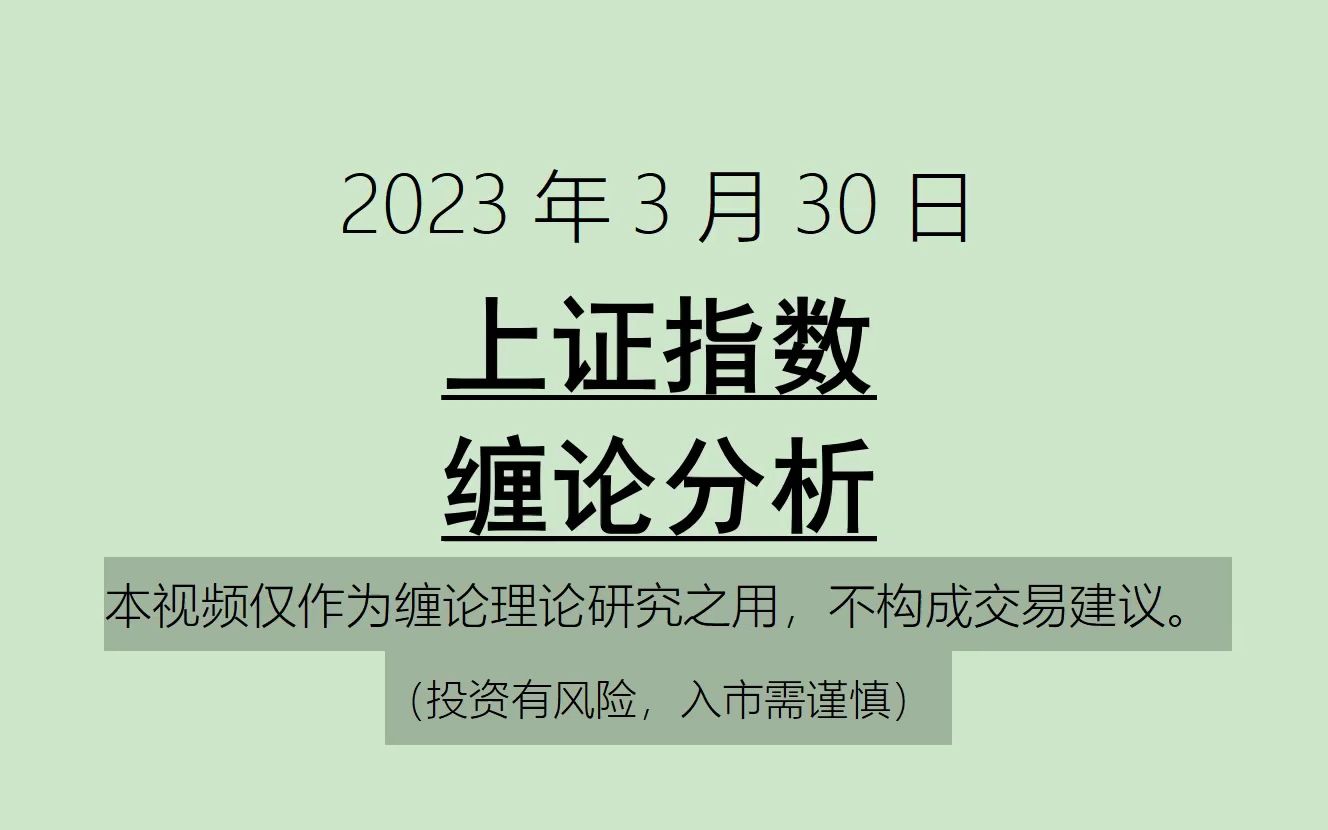 [图]《2023-3-30上证指数之缠论分析》