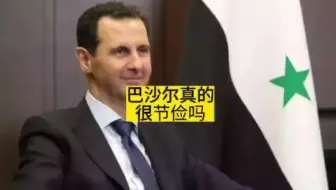 叙利亚总统悲情吗？