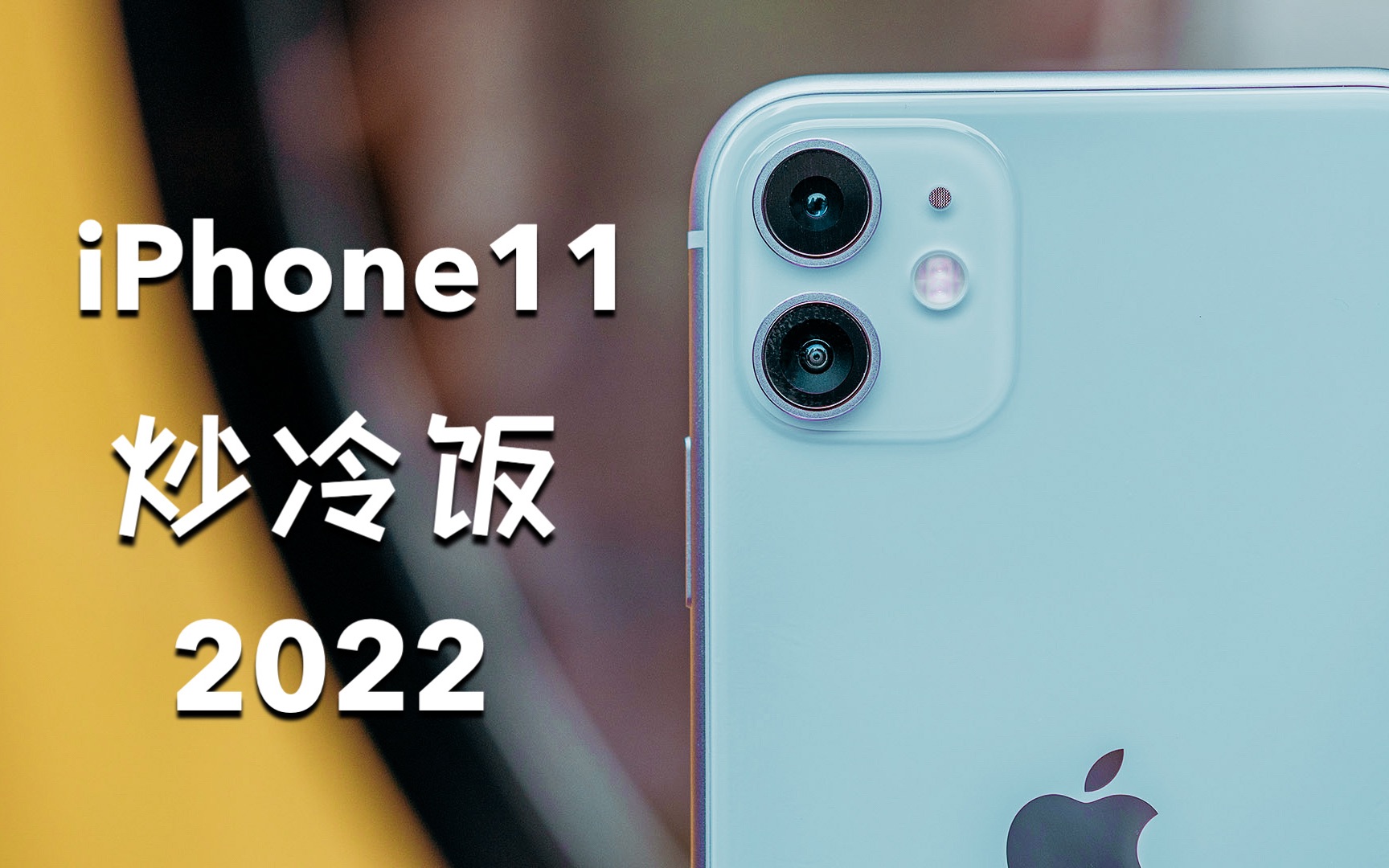 【炒冷饭2022】iPhone11:锐利当道时代的圆滑“异类”哔哩哔哩bilibili