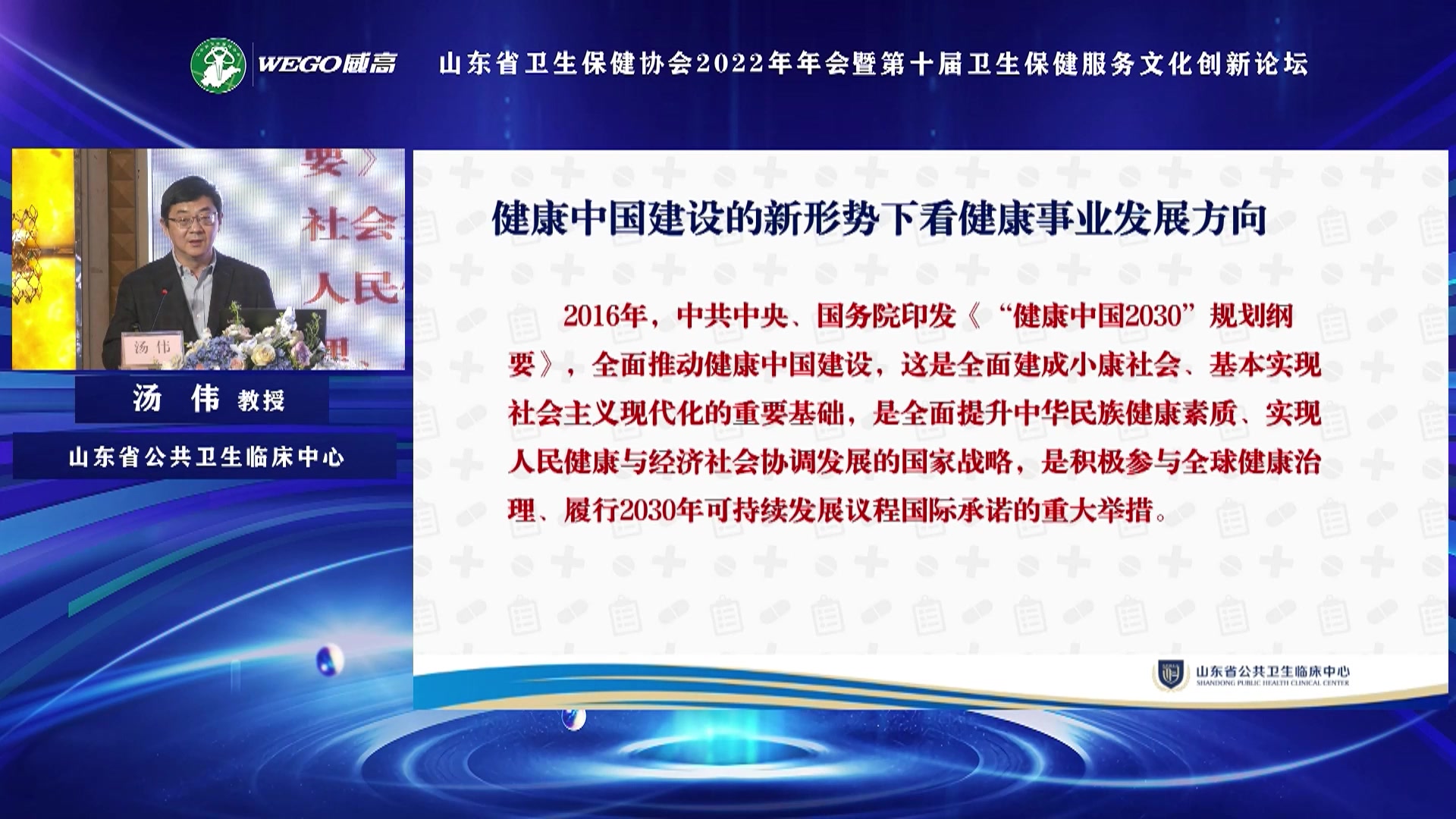 [图]【专家大讲堂】《健康中国新形势下看健康事业发展方向》 汤伟