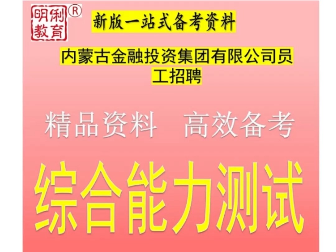 2025内蒙古金融投资集团有限公司招聘综合能力测试金融知识题库哔哩哔哩bilibili