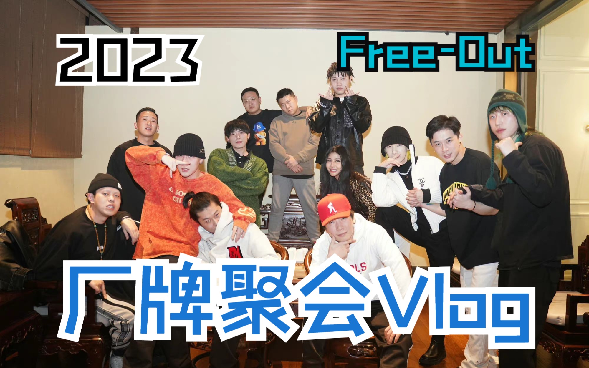 FreeOut2023年前聚会Vlog哔哩哔哩bilibili