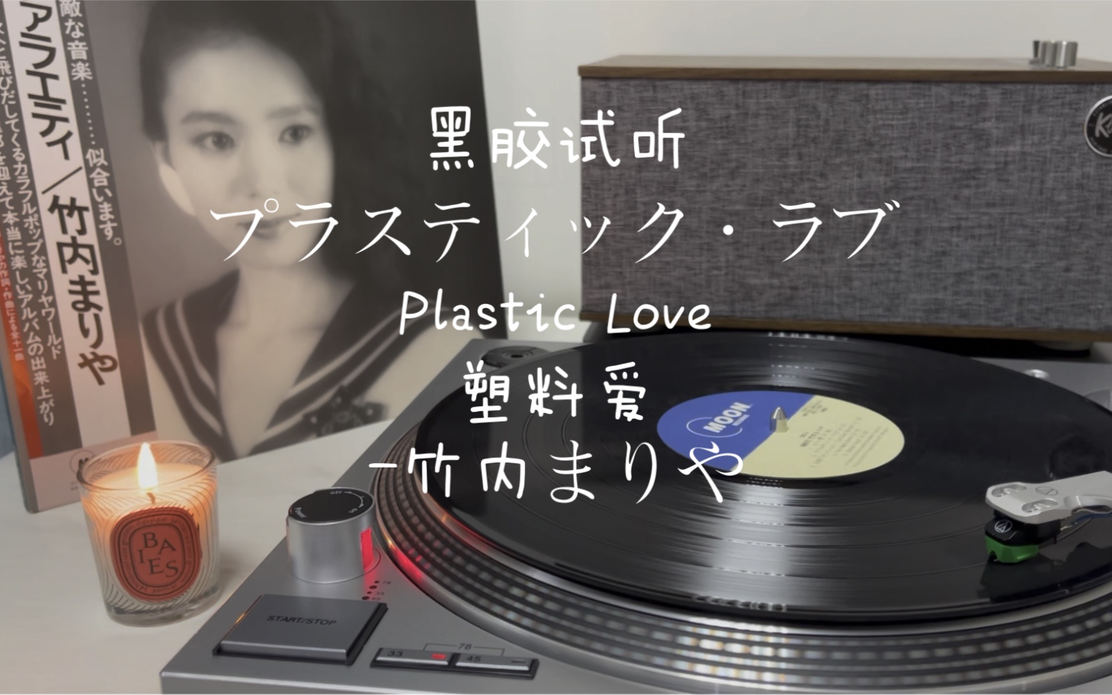 [图]黑胶试听《Plastic Love（プラスティック・ラブ）》塑料爱-竹内まりや