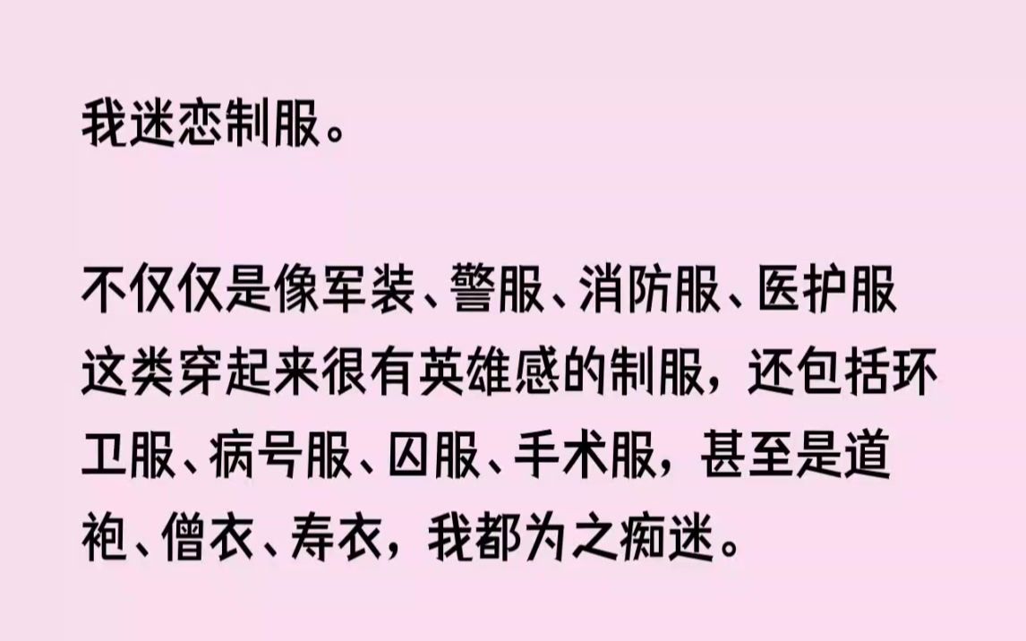 (全文已完结)我迷恋制服.不仅仅是像军装警服消防服医护服这类穿起来很有英雄感的制服,...哔哩哔哩bilibili