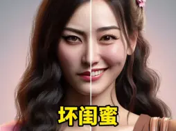 Descargar video: 坏闺蜜VS好闺蜜，你的闺蜜是那种?