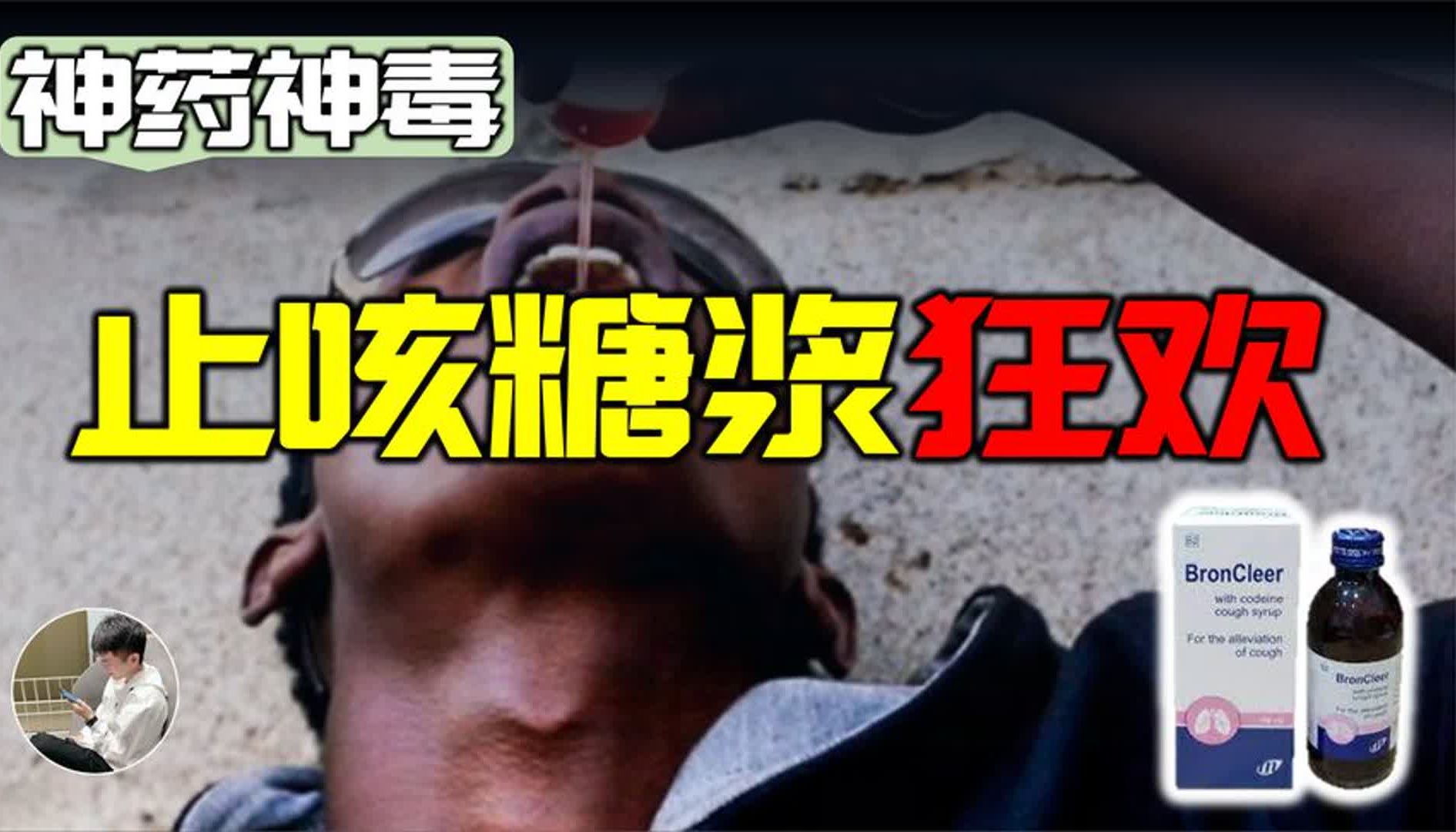 让无数非洲小伙上瘾的止咳糖浆是什么来头?竟然和海洛因有关?