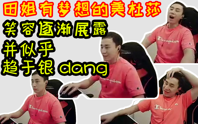 【Dota2】田姐.avi之有梦想的美杜莎 笑容逐渐展露 并似乎趋于银dang哔哩哔哩bilibili