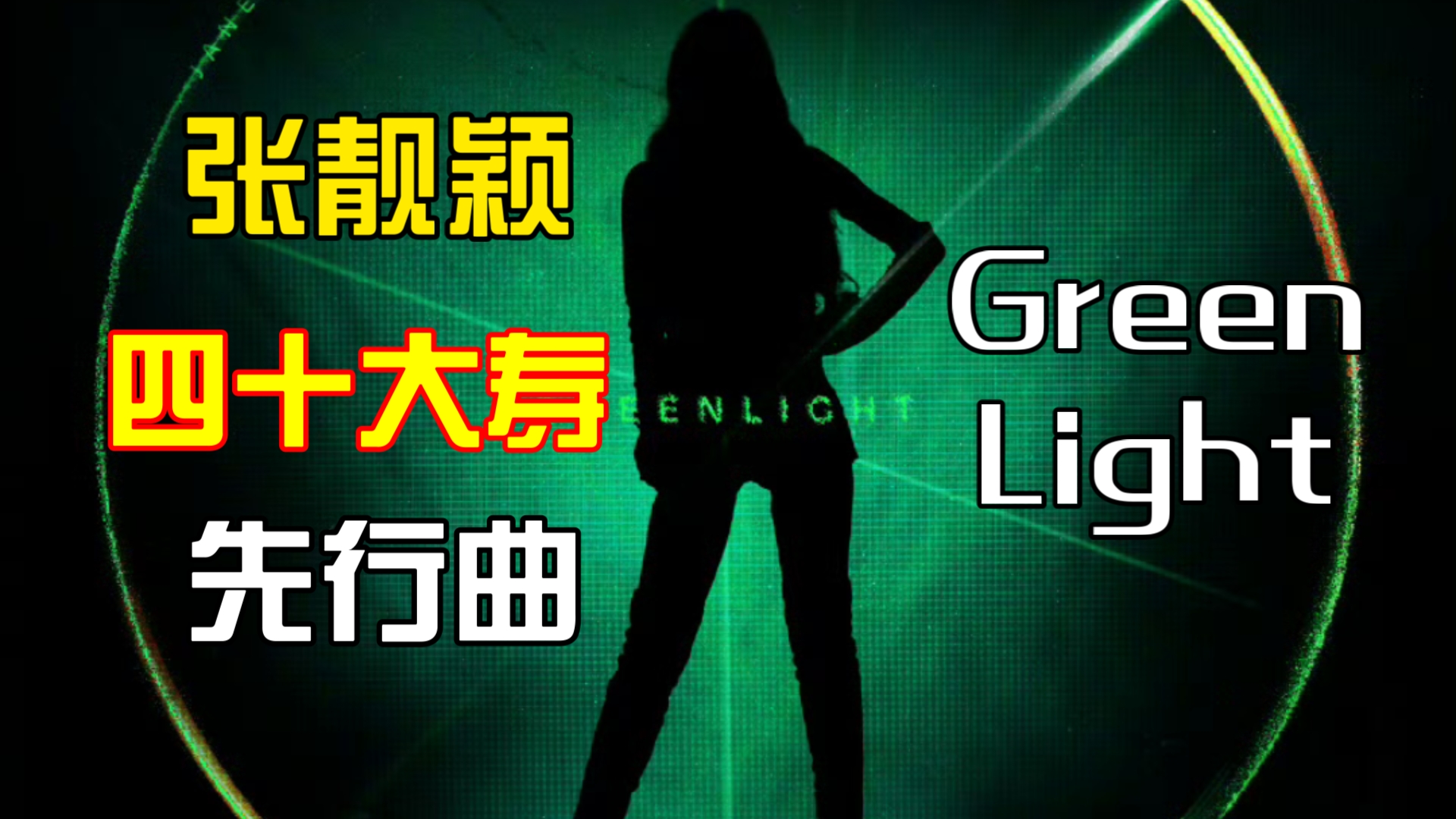 张珍一曲『Green Light』祝贺张靓颖40大寿哔哩哔哩bilibili