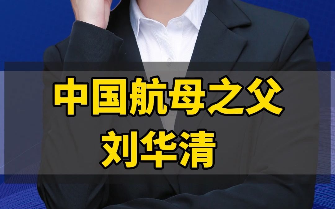 中国航母之父刘清华哔哩哔哩bilibili