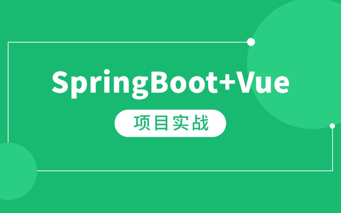 [图]SpringBoot+Vue项目实战研发全流程！功能模块包含了：系统管理+客户管理+仓储管理+运输管理+包装管理+财务管理+配送管理+申报管理（来自马士兵教育）