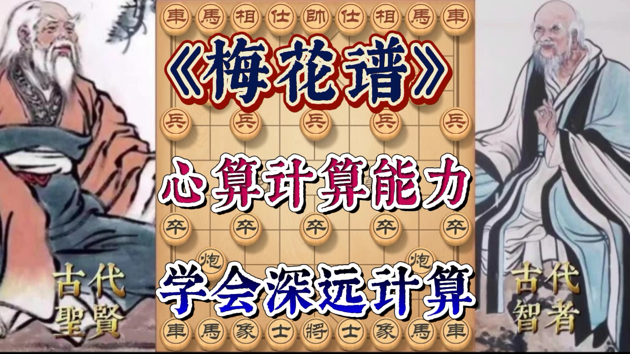 下象棋怎样学会深远计算?做到这几点就能算的远算的准,棋力飞涨.