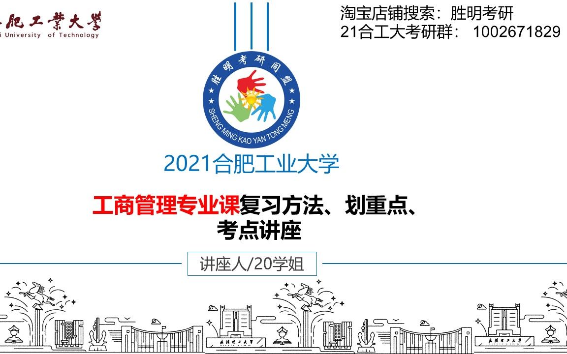 2021年合肥工业大学 合工大 工商管理 会计 847企业管理学 考研初试 专业课划重点讲座哔哩哔哩bilibili