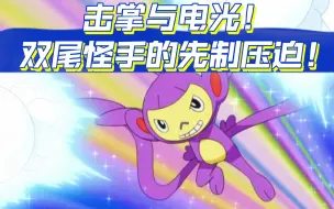 Download Video: 【pokemmo】击掌与电光！双尾怪手的先制压迫！🖐🏻️