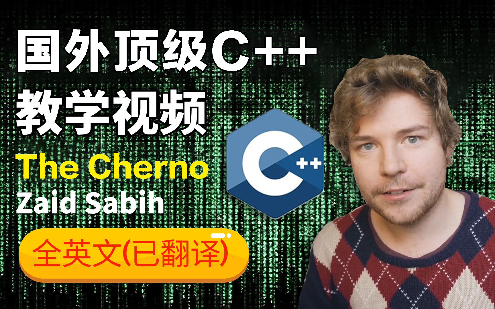 [图]【C++教程】国外8000万播放的C++全套教程300集——入门到精通看这个就够了，油管技术大佬分享（已翻译）