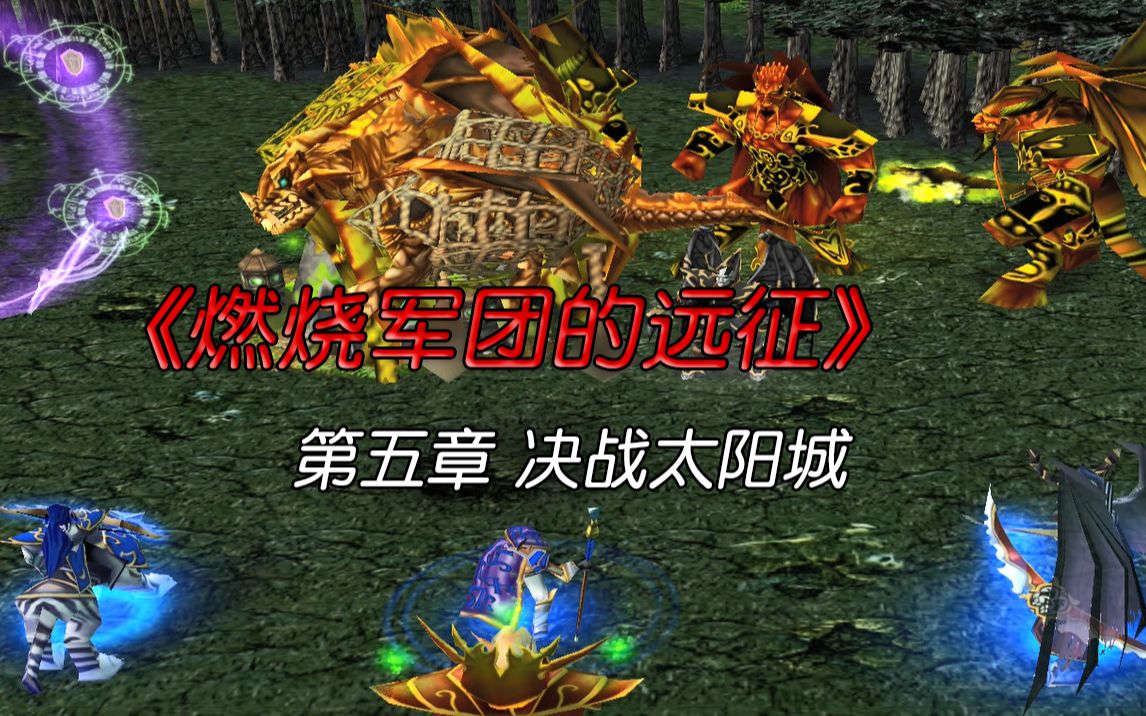 【魔兽战役】燃烧军团的远征 第五章 决战太阳城哔哩哔哩bilibiliWAR3实况