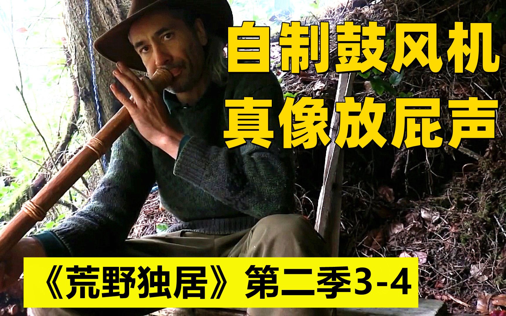 荒野独居第二季34选手自制鼓风机吹出响像放屁声太搞笑啦