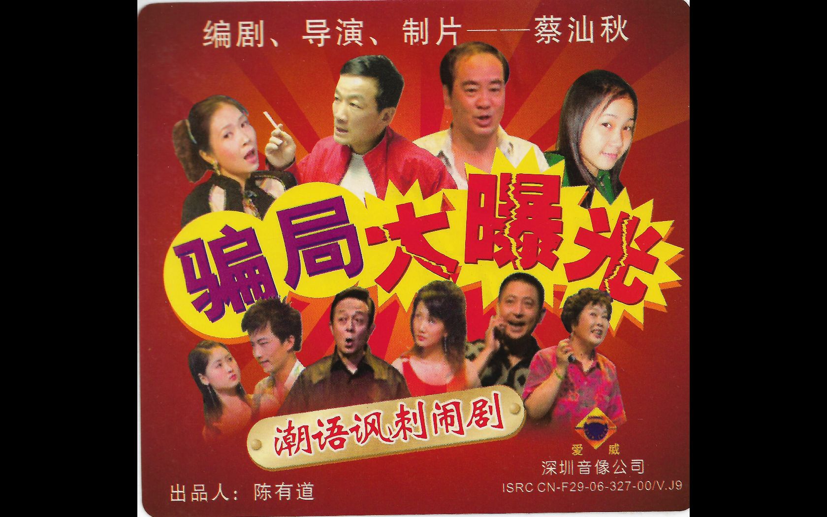 『潮汕小品/婚介骗局大暴光』vcd版