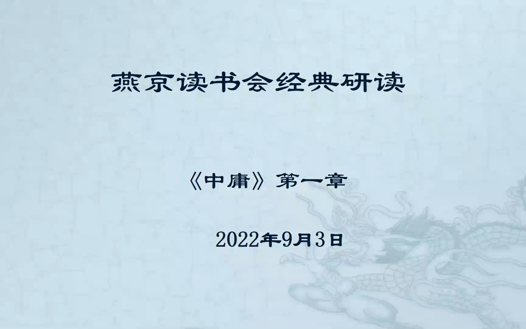 [图]燕京读书会《中庸》第02次研读 中庸首章-2022年09月03日