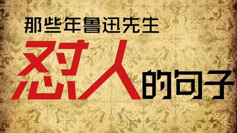 鲁迅名言之自由 鲁迅名言 学习资料大全