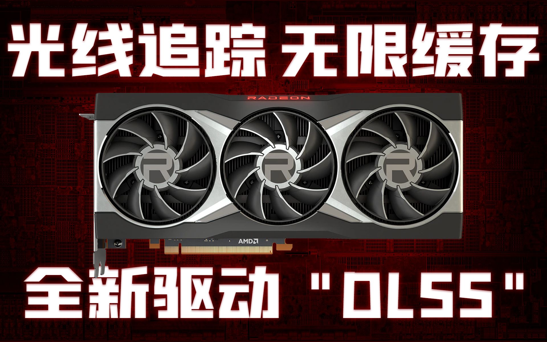 AMD显卡RX 6000系列拥有类“ DLSS”,光追性能提升13.8倍「超极氪」哔哩哔哩bilibili