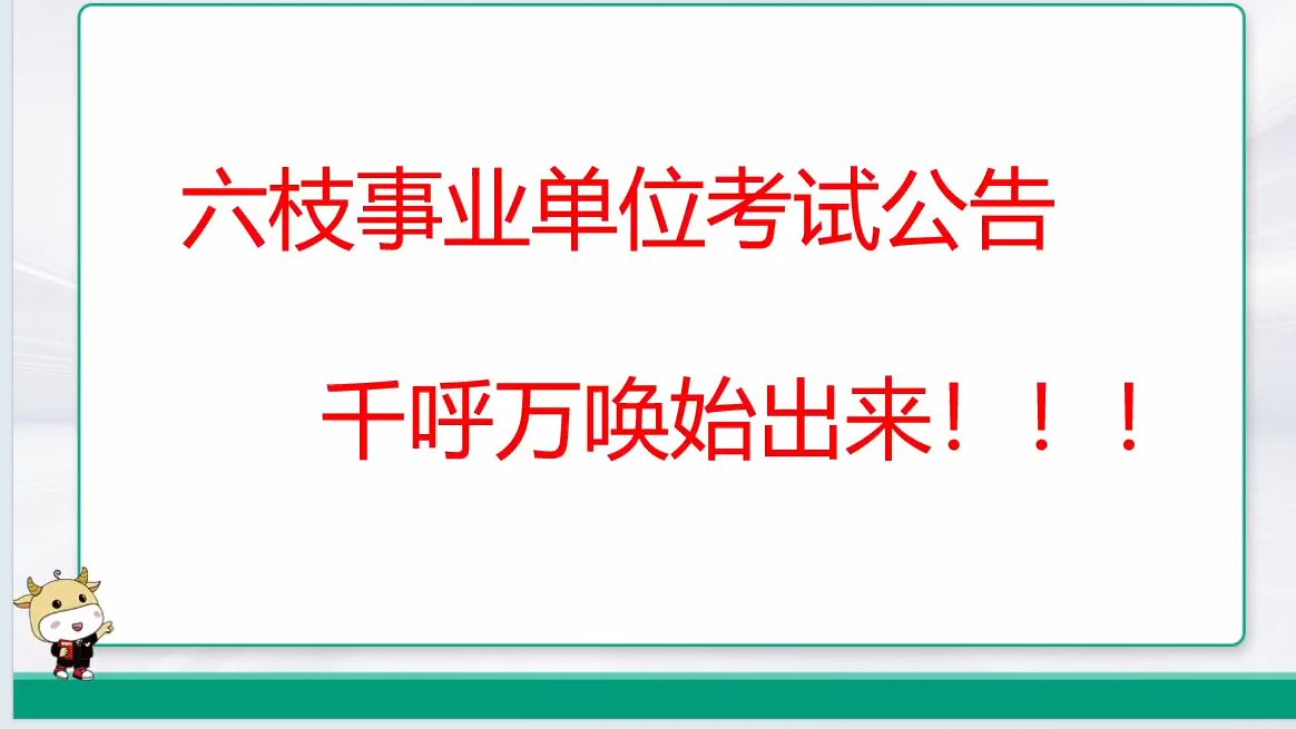 2024年贵州六枝事业单位新招194人!24年最后上岸机会来啦哔哩哔哩bilibili