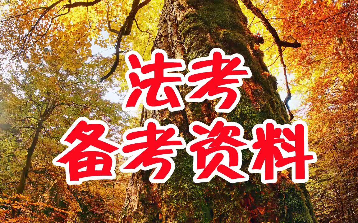 法考培训视频教程全集法考短期备考经验