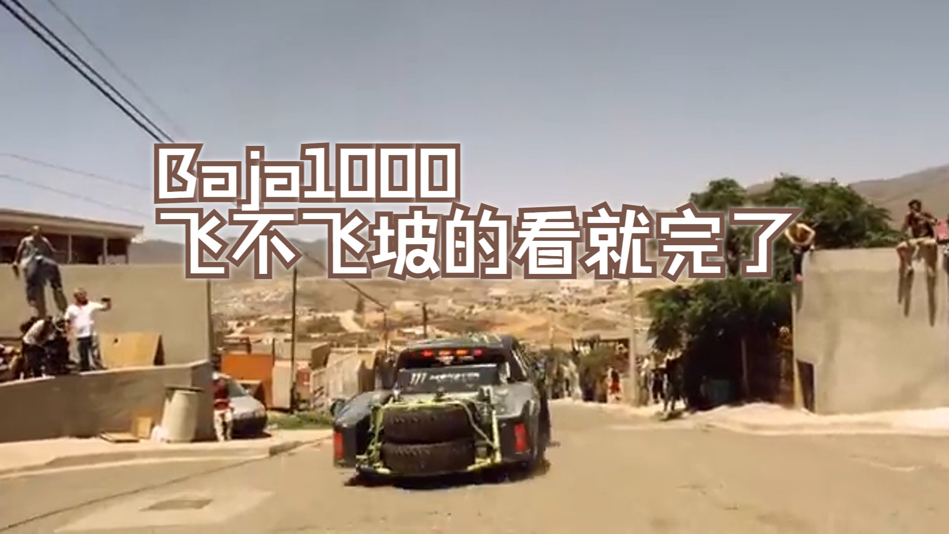 baja1000飞坡不飞坡的看就完了哔哩哔哩bilibili