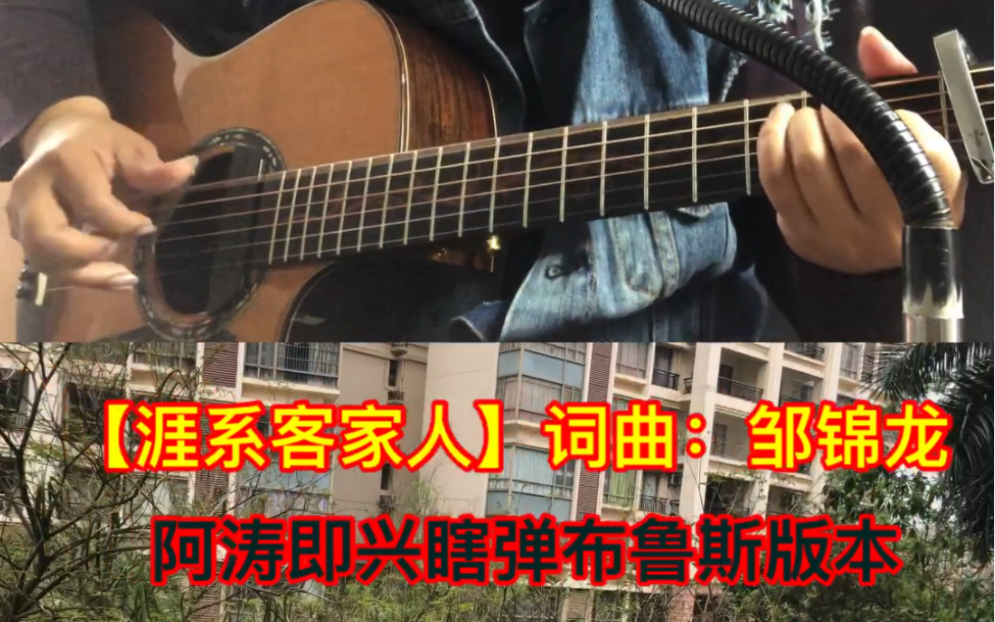 [图]首次尝试用蓝调风格弹唱客家话歌曲【涯系客家人】